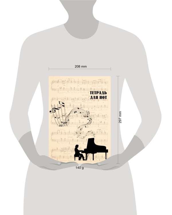 Тетрадь для нот. Классика (24 л., А4, вертикальная, скрепка, бежевая)