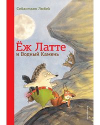 Еж Латте и Водный Камень. Приключение первое (ил. Д. Наппа)