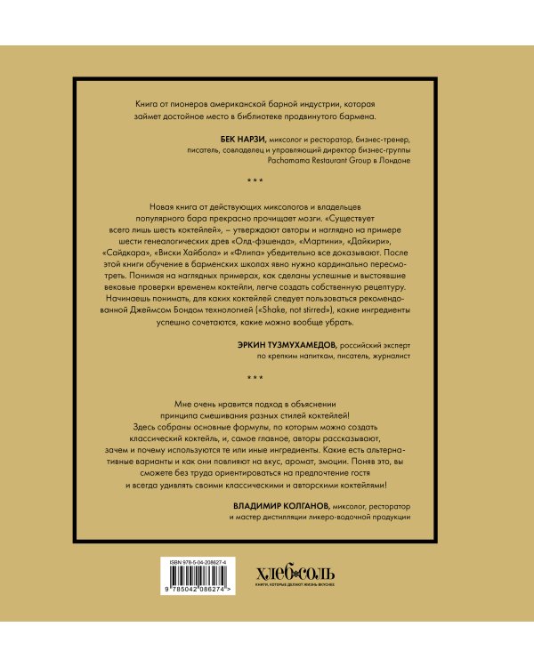Код коктейля: основы, формулы, эволюция. 2-е издание. Легендарная книга