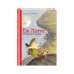 Еж Латте и Водный Камень. Приключение первое (ил. Д. Наппа)