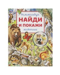 Животные. Найди и покажи. Виммельбух. 195х255 мм. Скрепка. 16 стр. Умка в кор.50шт