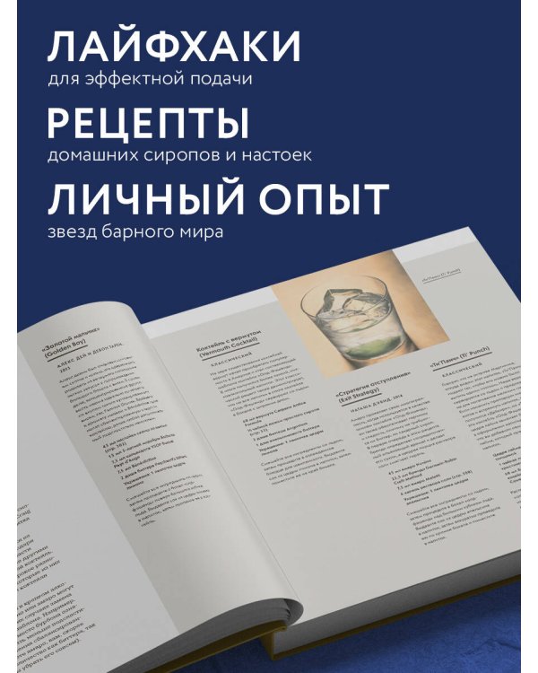Код коктейля: основы, формулы, эволюция. 2-е издание. Легендарная книга