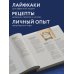Код коктейля: основы, формулы, эволюция. 2-е издание. Легендарная книга
