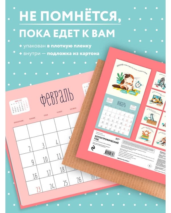 КОТострофический год. Календарь настенный на 2026 год (300х300 мм)