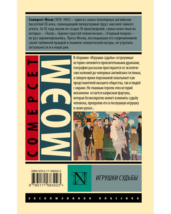 Дополнительное изображение книги «Игрушки судьбы»