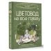 Цветовод на всю голову. Шпаргалка-трекер по уходу за комнатными растениями Цветовод на всю голову. Шпаргалка-трекер по уходу за комнатными растениями