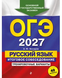 ОГЭ-2027. Русский язык. Итоговое собеседование. Тренировочные варианты. 40 вариантов