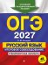 ОГЭ-2027. Русский язык. Итоговое собеседование. Тренировочные варианты. 40 вариантов