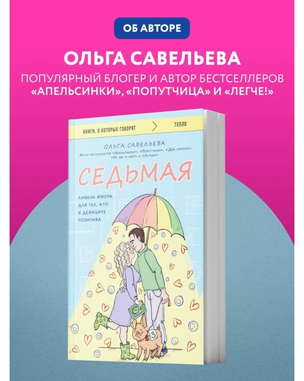 Седьмая. Ливень юмора для тех, кто в дефиците позитива