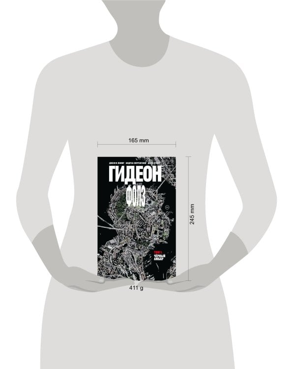 Гидеон Фолз. Том 1. Чёрный амбар