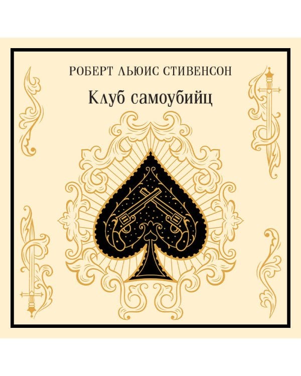 Клуб самоубийц