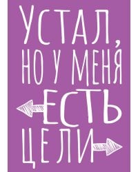 Блокнот в точку. Устал, но у меня есть цели (А5, 40 л.)