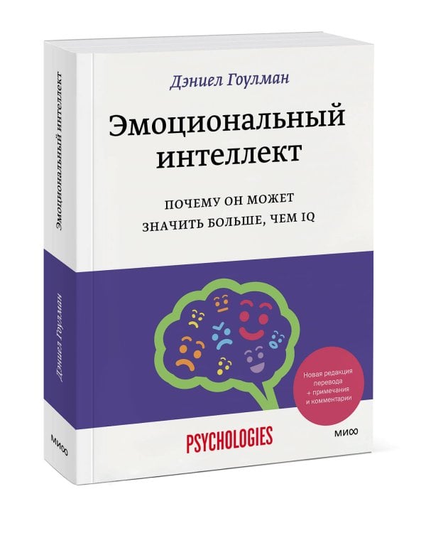 Эмоциональный интеллект. Почему он может значить больше, чем IQ(переиздание)