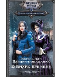 Метель, или Барыня-попаданка. В вихре времени