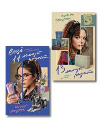 Комплект из 2-х книг "Дрёпа, или 24 минуты радости" (13 минут радости + Еще 11 минут радости)