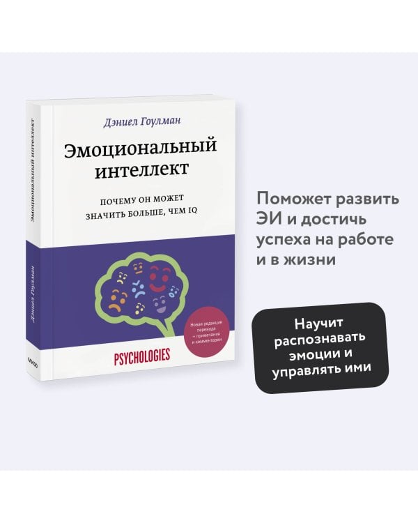 Эмоциональный интеллект. Почему он может значить больше, чем IQ(переиздание)