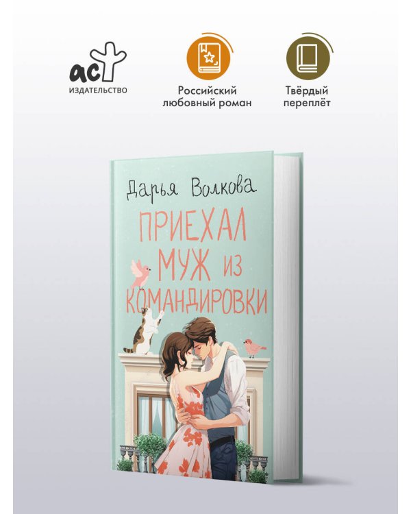 Приехал муж из командировки