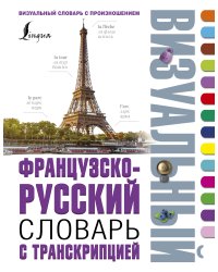 Французско-русский визуальный словарь с транскрипцией
