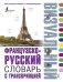Французско-русский визуальный словарь с транскрипцией