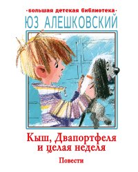 Кыш, Двапортфеля и целая неделя. Повести