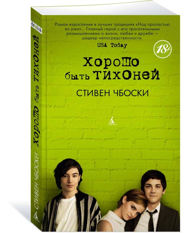 Хорошо быть тихоней