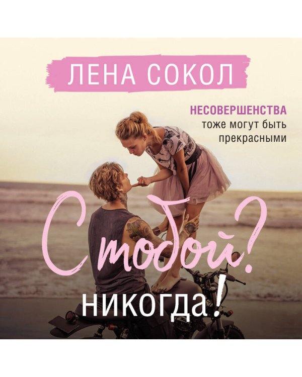 С тобой? Никогда!