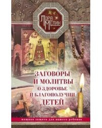 Заговоры и молитвы о здоровье и благополучии детей. Мощная защита для вашего ребенка