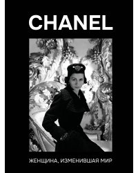 CHANEL. Женщина, изменившая мир