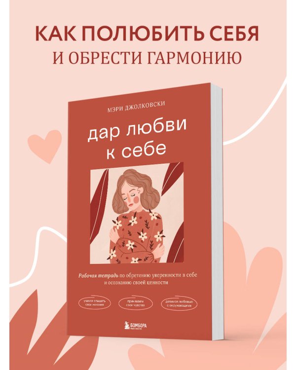 Дар любви к себе. Рабочая тетрадь по обретению уверенности в себе и осознанию своей ценности