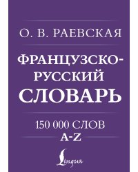 Французско-русский. Русско-французский словарь. 150 000 слов
