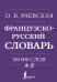 Французско-русский. Русско-французский словарь. 150 000 слов