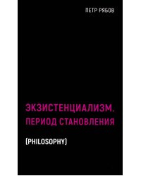 Экзистенциализм. Период становления
