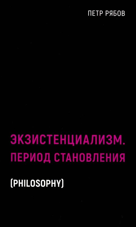 Black Books Экзистенциализм. Период становления