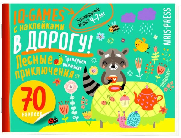 IQ игры с наклейками. Лесные приключения. 4-7 лет