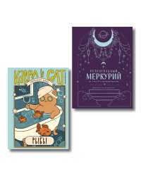 Комплект (Гороскоп на 2026 год. Рыбы + Ретроградный меркурий)