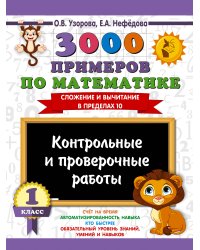 3000 примеров по математике. Контрольные и проверочные работы. 1 класс