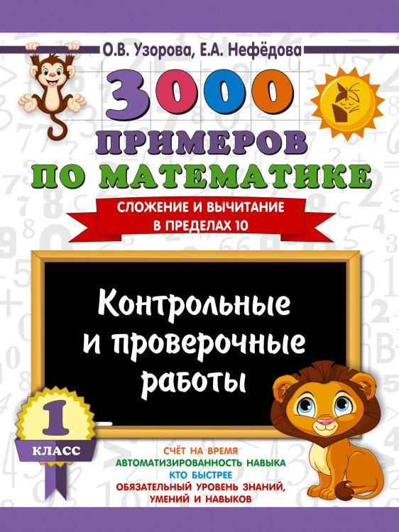Обложка книги «3000 примеров по математике. Контрольные и проверочные работы. 1 класс» — Узорова Ольга Васильевна, ISBN 9785171908133