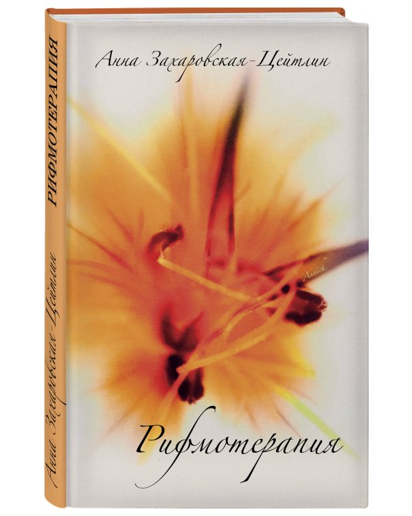 Рифмотерапия