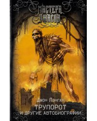 Трупорот и другие автобиографии