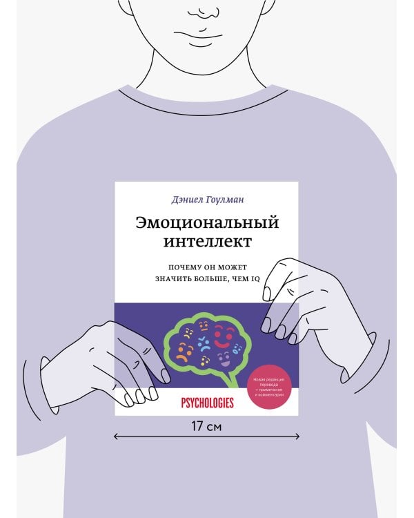 Эмоциональный интеллект. Почему он может значить больше, чем IQ(переиздание)