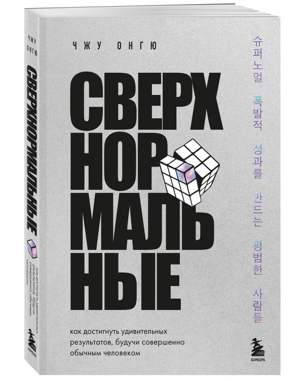 Сверхнормальные. Как достигнуть удивительных результатов будучи совершенно обычным человеком