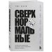 Сверхнормальные. Как достигнуть удивительных результатов будучи совершенно обычным человеком