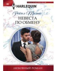 Невеста по обмену