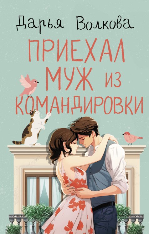 Романтика с веселой приправой Приехал муж из командировки