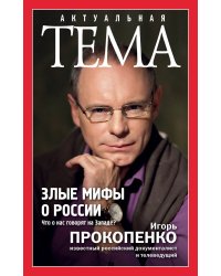 Злые мифы о России. Что о нас говорят на Западе?