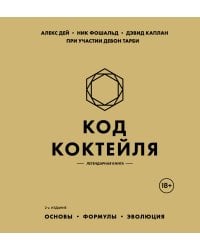 Код коктейля: основы, формулы, эволюция. 2-е издание. Легендарная книга