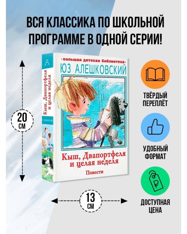 Кыш, Двапортфеля и целая неделя. Повести