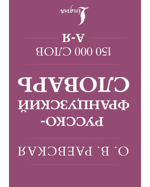 Французско-русский. Русско-французский словарь. 150 000 слов