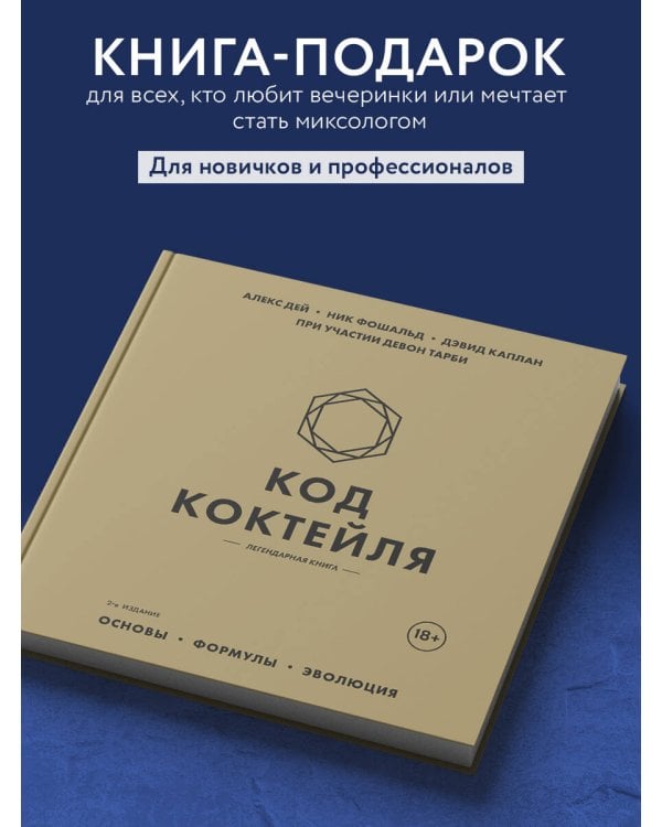 Код коктейля: основы, формулы, эволюция. 2-е издание. Легендарная книга