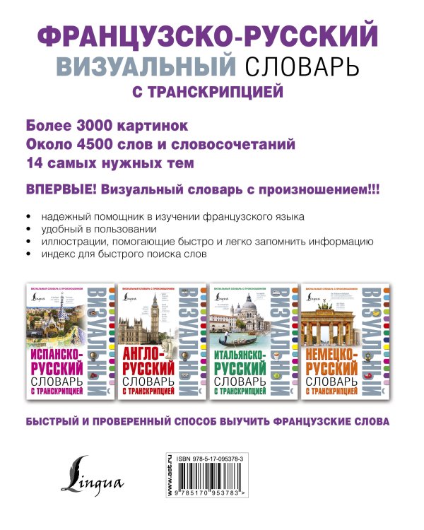 Французско-русский визуальный словарь с транскрипцией